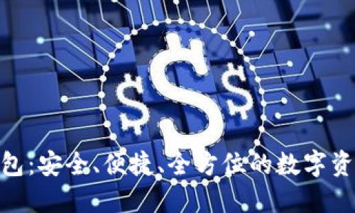 XGH数字货币钱包：安全、便捷、全方位的数字资产管理解决方案
