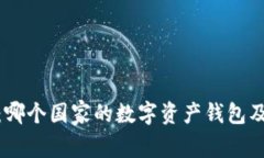 imToken钱包：哪个国家的数字资产钱包及其全球影