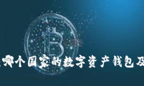 imToken钱包：哪个国家的数字资产钱包及其全球影响力