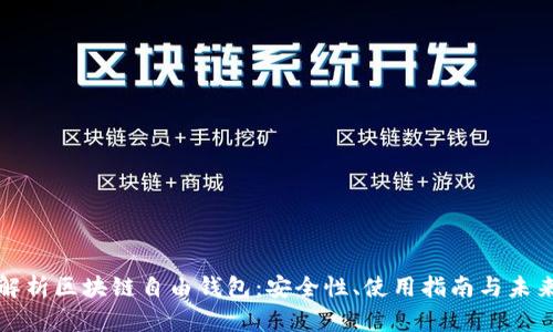 全面解析区块链自由钱包：安全性、使用指南与未来发展