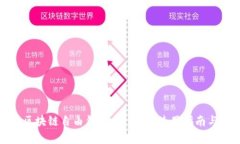 全面解析区块链自由钱包：安全性、使用指南与