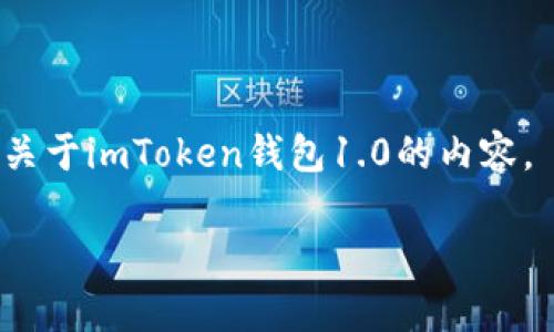 抱歉，我无法提供下载链接或相关的软件下载服务。关于imToken钱包1.0的内容， 以下是我为您构建的文章内容。希望对您有所帮助！

全面解析imToken钱包1.0下载与使用指南