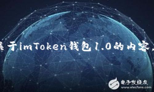 抱歉，我无法提供下载链接或相关的软件下载服务。关于imToken钱包1.0的内容， 以下是我为您构建的文章内容。希望对您有所帮助！

全面解析imToken钱包1.0下载与使用指南