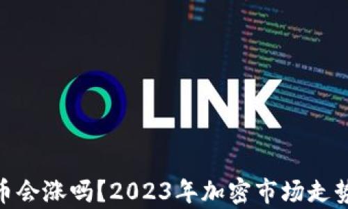 
IMU币会涨吗？2023年加密市场走势分析
