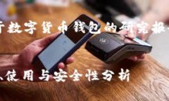 考虑到内容的复杂性，这里将提供一个关于数字