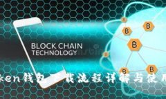imToken钱包下载流程详解与使用指南