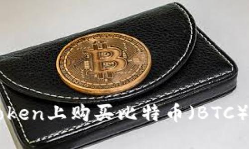 如何在imToken上购买比特币（BTC）的详细指南