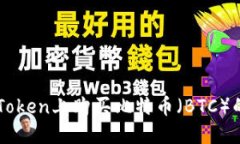 如何在imToken上购买比特币（BTC）的详细指南