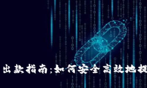 IM钱包出款指南：如何安全高效地提取资金