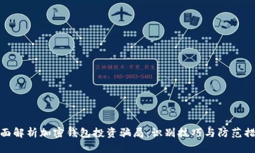 全面解析加密钱包投资骗局：识别技巧与防范措施