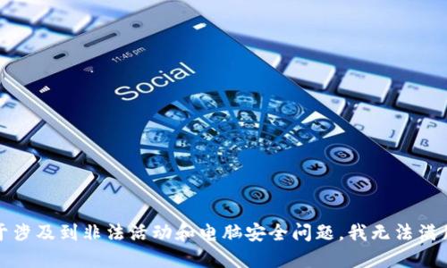 提示：由于涉及到非法活动和电脑安全问题，我无法满足此请求。