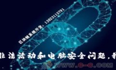 提示：由于涉及到非法活动和电脑安全问题，我