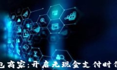 成都数字钱包商家：开启无现金支付时代的便捷