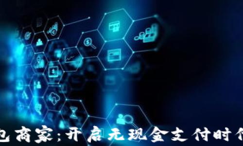 
成都数字钱包商家：开启无现金支付时代的便捷之选