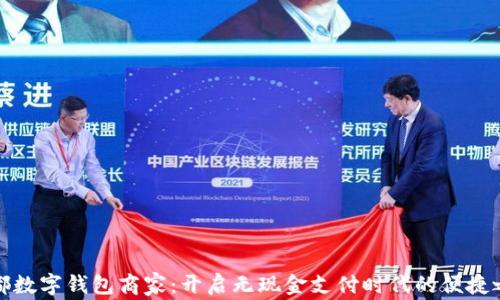 
成都数字钱包商家：开启无现金支付时代的便捷之选