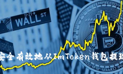 如何安全有效地从ImToken钱包提现币种