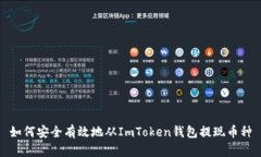 如何安全有效地从ImToken钱包提现币种