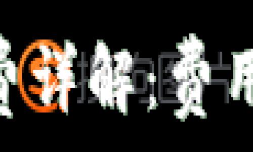   
IM钱包提币手续费详解：费用、流程与注意事项