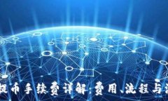   IM钱包提币手续费详解：费用、流程与注意事项