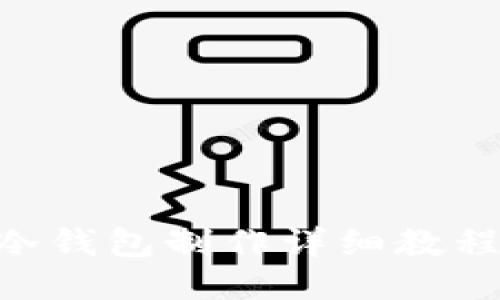 : imToken冷钱包制作详细教程与使用指南