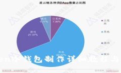 : imToken冷钱包制作详细教程与使用指南