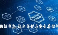 不记名区块链钱包：隐私保护与安全存储的完美