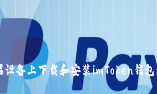 如何在苹果设备上下载和安装imToken钱包: 完整指南