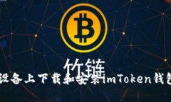 如何在苹果设备上下载和安装imToken钱包: 完整指