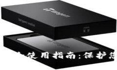 区块链钱包安全使用指南：保护您的数字资产