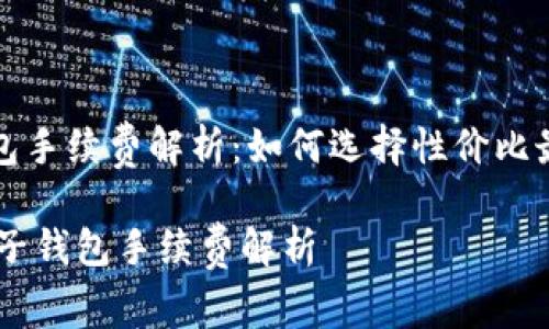 区块链电子钱包手续费解析：如何选择性价比最高的数字钱包

biati区块链电子钱包手续费解析