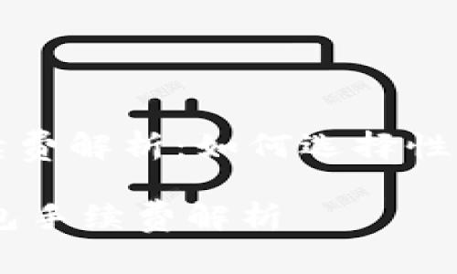 区块链电子钱包手续费解析：如何选择性价比最高的数字钱包

biati区块链电子钱包手续费解析