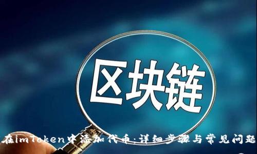 :
如何在imToken中添加代币：详细步骤与常见问题解答