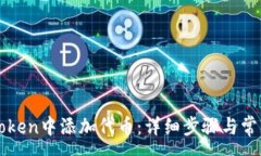 :如何在imToken中添加代币：详细步骤与常见问题解