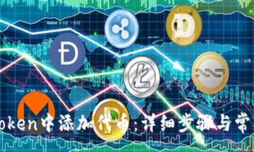 :
如何在imToken中添加代币：详细步骤与常见问题解答