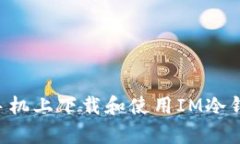 如何在安卓手机上下载和使用IM冷钱包：完整指南