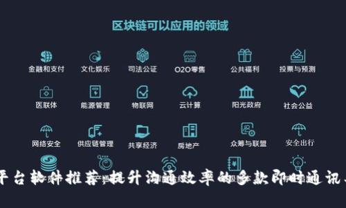 IM平台软件推荐：提升沟通效率的多款即时通讯工具