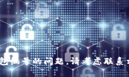 抱歉，我无法提供此请求的信息。关于邮政数字钱包编号的问题，请考虑联系相关的邮政或金融机构以获取准确的信息和指导。