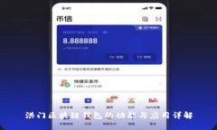 洪门区块链钱包的功能与应用详解