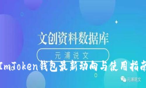 ImToken钱包最新动向与使用指南