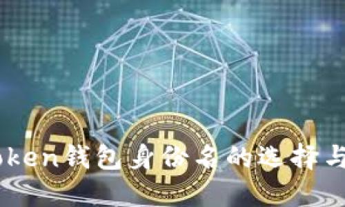 ImToken钱包身份名的选择与指南