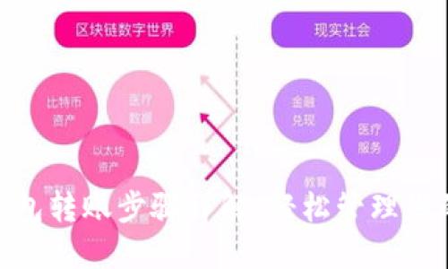 数字钱包转账步骤详解：轻松管理您的资金