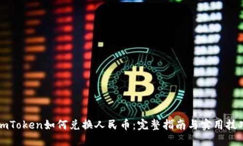 imToken如何兑换人民币：完整指南与实用技巧