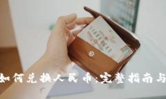 imToken如何兑换人民币：完整指南与实用技巧
