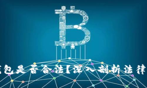 区块链海外钱包是否合法？深入剖析法律风险与安全性