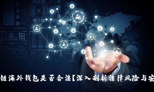 区块链海外钱包是否合法？深入剖析法律风险与安全性