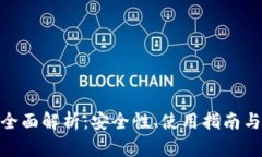 IMToken钱包全面解析：安全性、使用指南与未来发