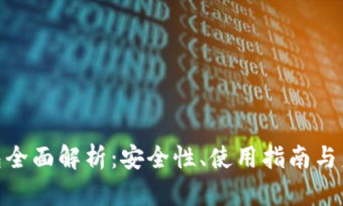 IMToken钱包全面解析：安全性、使用指南与未来发展趋势