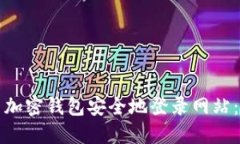 如何利用加密钱包安全地登录网站：全面指南