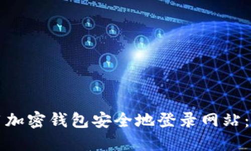 如何利用加密钱包安全地登录网站：全面指南