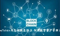 探索imToken钱包的收益潜力：创新数字资产管理与